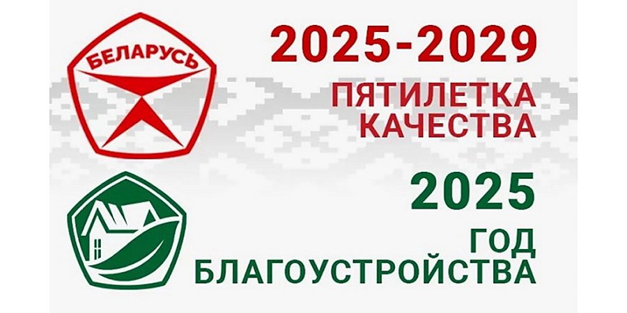 Первый год пятилетки качества в республике объявлен годом благоустройства страны