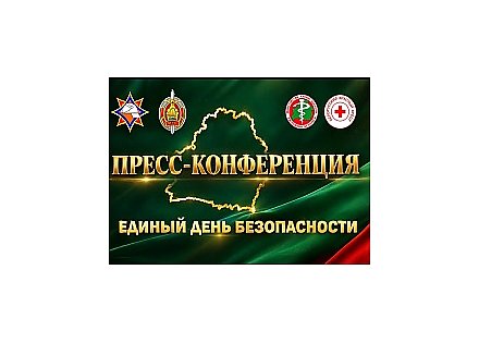 В медиацентре МЧС проходит масштабная пресс-конференция