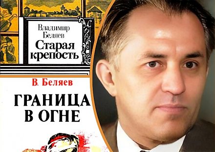 3 апреля исполнилось 115 лет со дня рождения Владимира Беляева