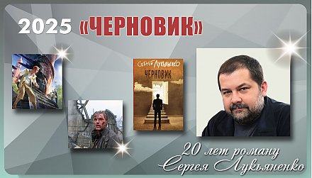 Роману «Черновик» Сергея Лукьяненко исполнилось 20 лет