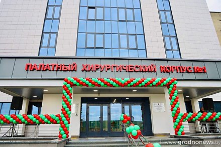 В Гродно в областном онкологическом диспансере открыли два новых корпуса