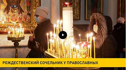 Православные христиане встречают Рождественский сочельник