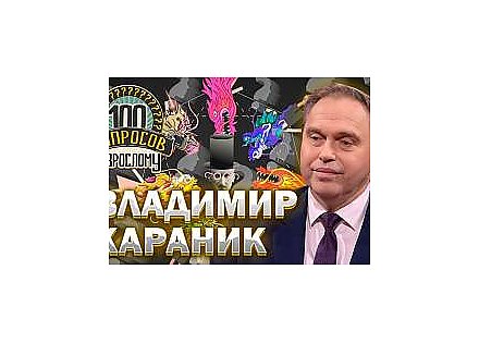 Можно ли изобрести таблетку от глупости, как встретить любовь всей жизни и что нужно сделать, чтобы в мире прекратились все войны. Губернатор Гродненской области Владимир Караник - в программе "100 вопросов взрослому"