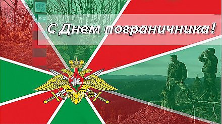 Поздравление Вороновского райисполкома и Вороновского райсовета депутатов с Днем пограничника!