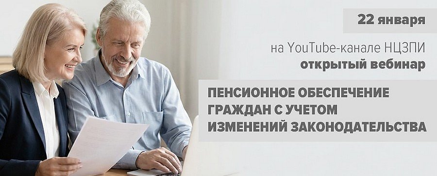 Вебинар о новациях законодательства по вопросам пенсионного обеспечения