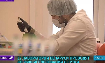 32 лаборатории Беларуси проводят до 9500 исследований в сутки на COVID-19