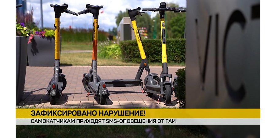 Самокатчикам – СМС от ГАИ: за нарушение ПДД приходит автоматическое уведомление