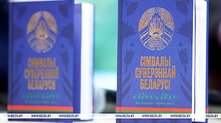 Книгу "Символы суверенной Беларуси" презентовали на книжной выставке-ярмарке в Минске