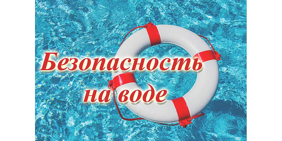 ОСВОД напоминает о правилах безопасного поведения на воде