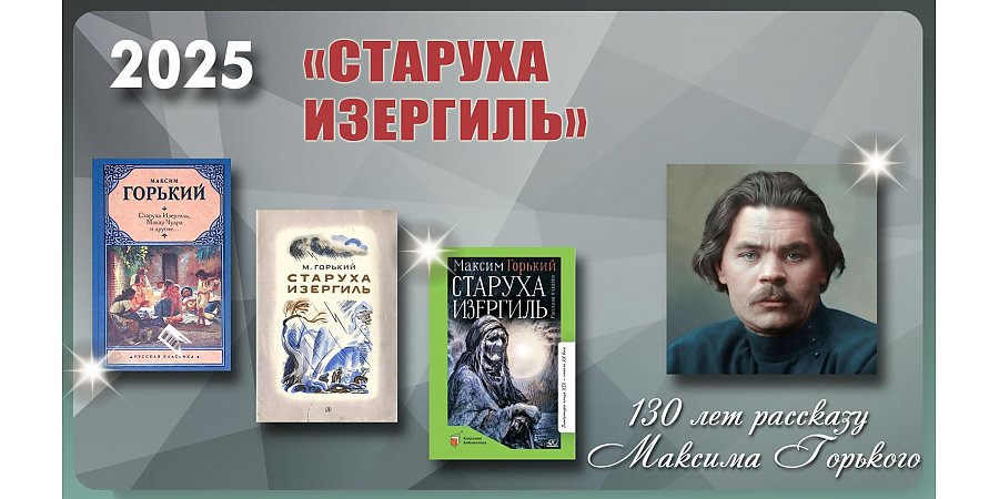 130 лет со времени публикации рассказа «Старуха Изергиль» Максима Горького