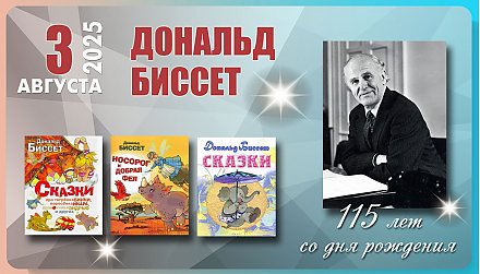 3 августа исполнилось 115 лет со дня рождения Дональда Биссета