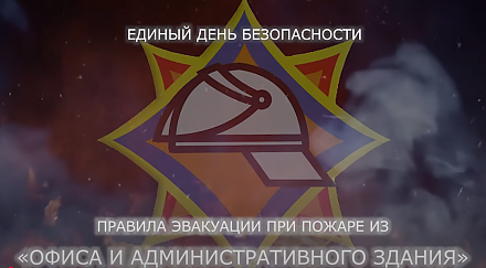 Единый день безопасности. Эвакуация при пожаре из офиса и административного здания (Видео)