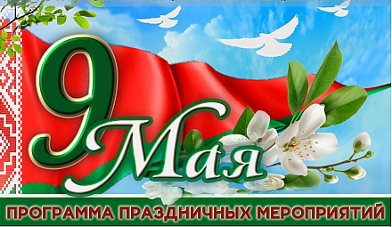 9 мая. Программа праздничных мероприятий 