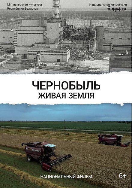 Кинопремьера. «ЧЕРНОБЫЛЬ. Живая земля»