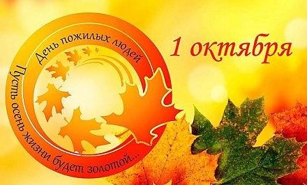 Поздравление Гродненского облисполкома и Гродненского областного Совета депутатов с Днём пожилых людей