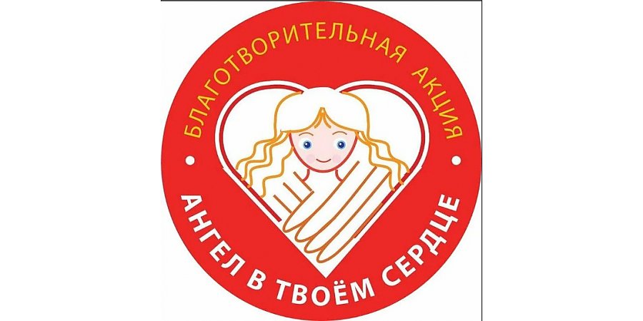 На Гродненщине  29 апреля  стартовала ежегодная благотворительная акция “Ангел в твоем сердце - ты в сердце ангела” в поддержку детей, нуждающихся в помощи