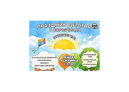 Встречаем лето всей семьей. Агротуристический комплекс «Гарадзенскі маёнтак «Каробчыцы» приглашает гостей на праздник детства: вход бесплатный