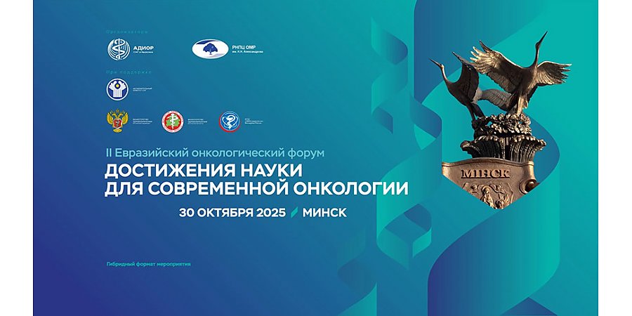 Лечение рака и терапию пациентов с онкологией обсудили медики стран СНГ в Минске 