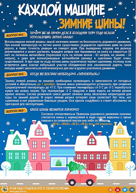 «Каждой машине – зимние шины!»