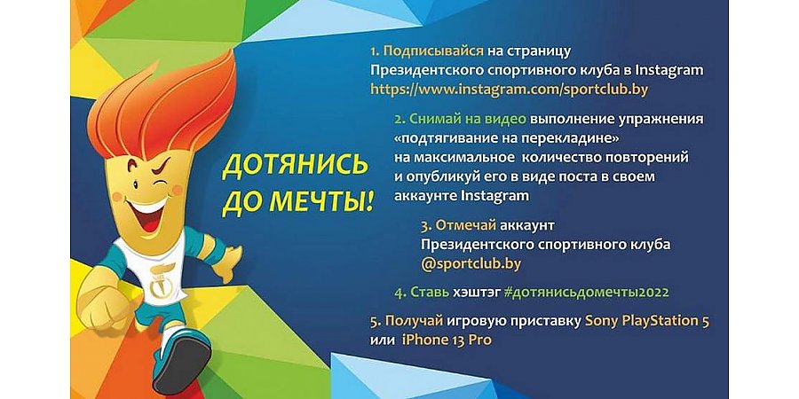 1 марта стартует социальный проект Президентского спортивного клуба «Дотянись до мечты»