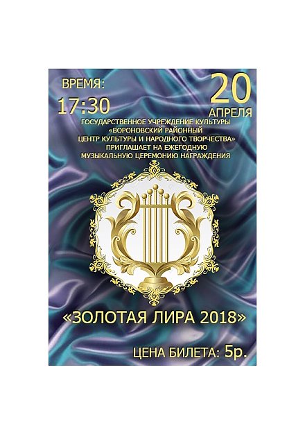 Приглашаем на ежегодную музыкальную церемонию "Золотая лира-2018"