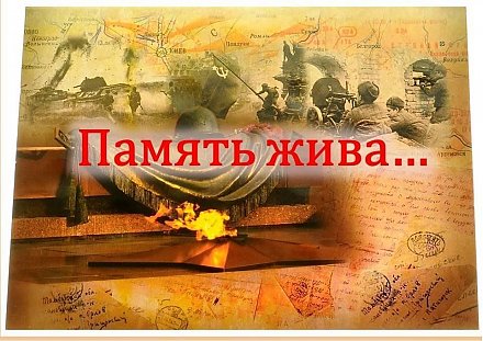 Память жива… То, что мы живем, не зная войны, не значит, что мы не помним