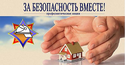 Акция "За безопасность вместе" пройдет 3-28 апреля в Беларуси