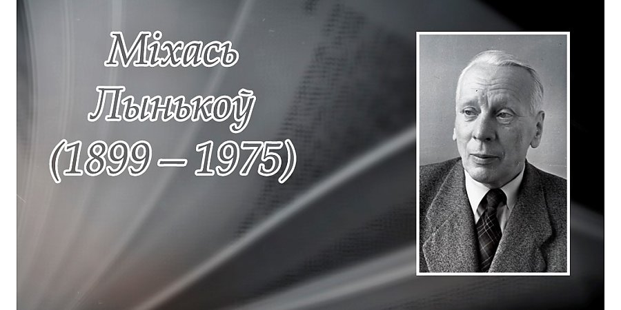 30 лістапада – 125 гадоў з дня нараджэння Міхася Лынькова