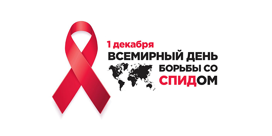 1 декабря — Всемирный день борьбы со СПИДом