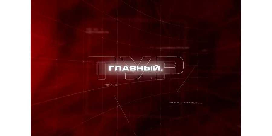 Александр Лукашенко в лагере беженцев, новый штамм COVID-19 и перемены в Беларуси. Главный. Тур LIVE