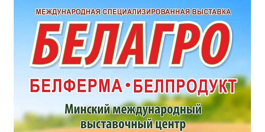 География расширяется: для участия в "БЕЛАГРО-2026" заявки подали 517 организаций из 10 стран