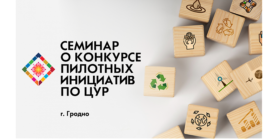 В контексте Года качества.  Вороновский район примет участие в информационном семинаре о Конкурсе пилотных инициатив по целям устойчивого развития 