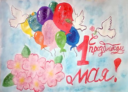 Вороновское районное объединение профсоюзов объявляет конкурс детского рисунка «1 Мая глазами детей»