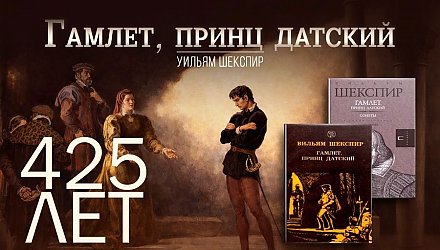 Трагедии «Гамлет, принц датский» Уильяма Шекспира исполнилось 425 лет