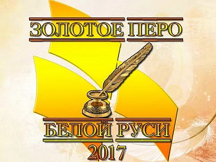 Гродненская областная организация приглашает творческих людей принять участие в республиканском конкурсе «Золотое перо «Белой Руси»–2017».