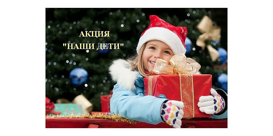 Около трех тысяч двухсот дошколят и школьников Вороновского района стали участниками новогодних и рождественских праздников в рамках республиканской благотворительной акции «Наши дети»