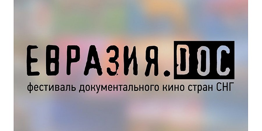 "Евразия.DOC": чем удивит зрителей и жюри фестиваль документального кино стран СНГ