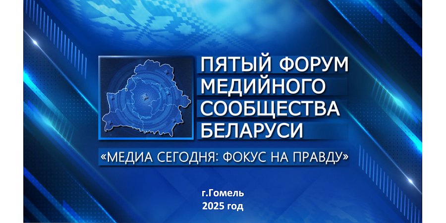Фокус на правду. V Форум медийного сообщества Беларуси пройдет 5-6 июня в Гомельской области