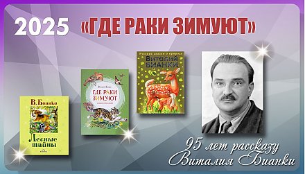 95 лет рассказу Виталия Бианки «Где раки зимуют»