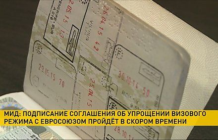 Соглашение об упрощении визового режима с Евросоюзом подпишут уже в скором времени