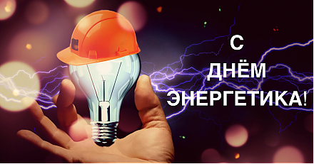 Поздравление Вороновского райисполкома и Вороновского райсовета депутатов с Днем энергетика!