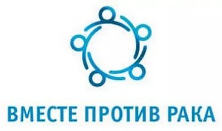 Вместе против рака