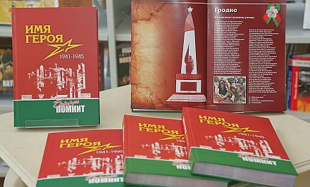 Сохраним имена героев в истории: в Гродно презентовали книгу «Имя героя. Беларусь помнит» (+видео)