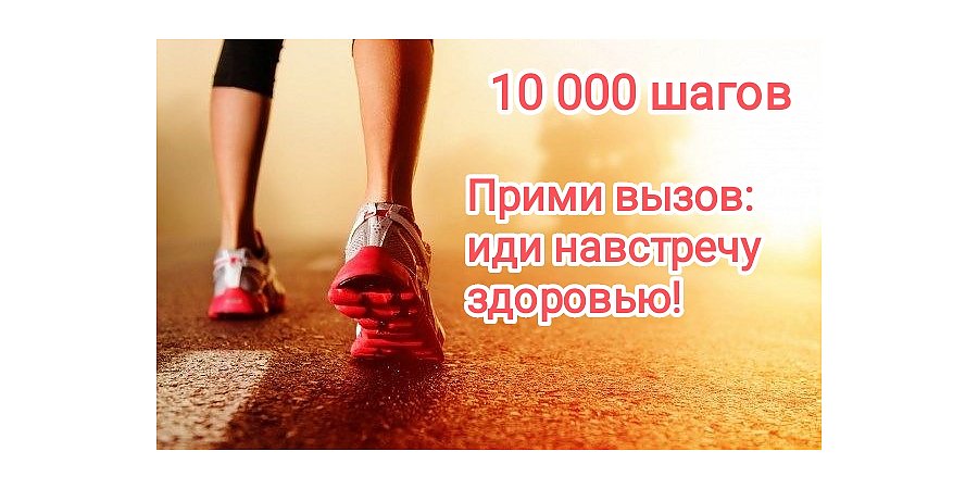 10 000 шагов к здоровью!