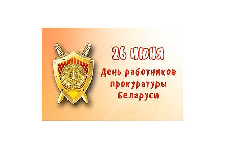 Поздравление Вороновского райисполкома и Вороновского райсовета депутатов с Днем работников прокуратуры