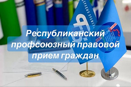 Республиканский профсоюзный правовой прием
