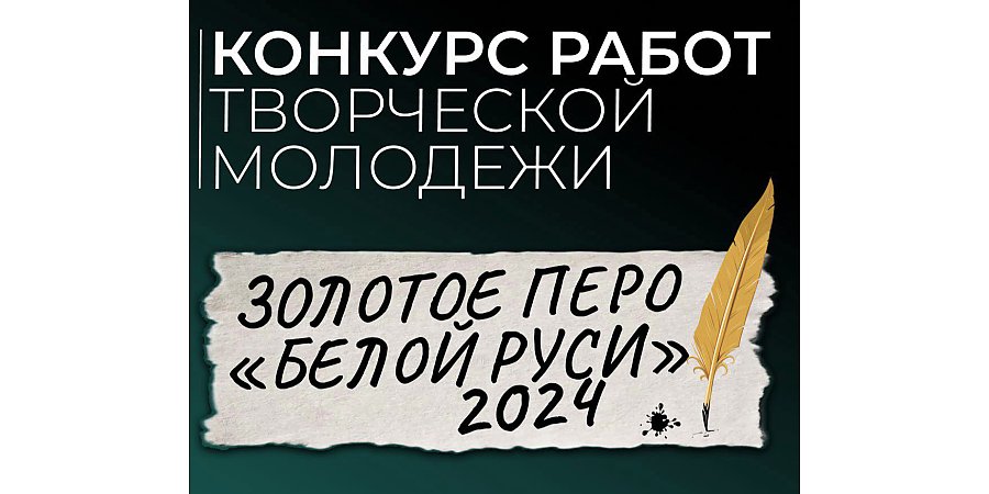 Вороновская районная организация  РОО «Белая Русь», редакция «Воранаўскай газеты» объявляют о проведении конкурса работ творческой молодёжи «Золотое перо «Белой Руси» - 2024»