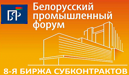 Субъектов хозяйствования приглашают принять участие в бирже субконтрактов