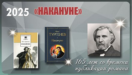 165 лет роману «Накануне» Ивана Тургенева