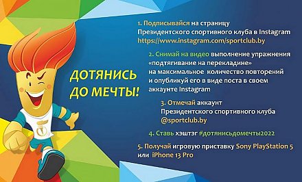 1 марта стартует социальный проект Президентского спортивного клуба «Дотянись до мечты»